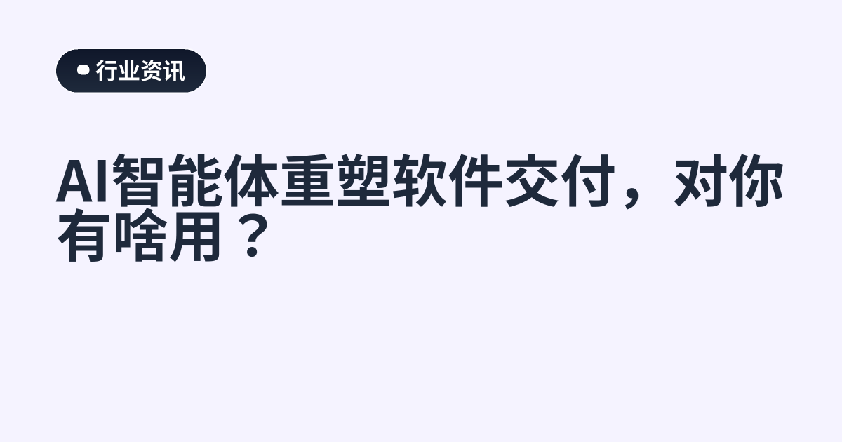 AI智能体重塑软件交付，对你有啥用？