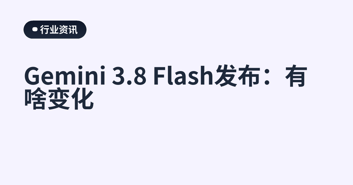 Gemini 3.8 Flash发布：有啥变化