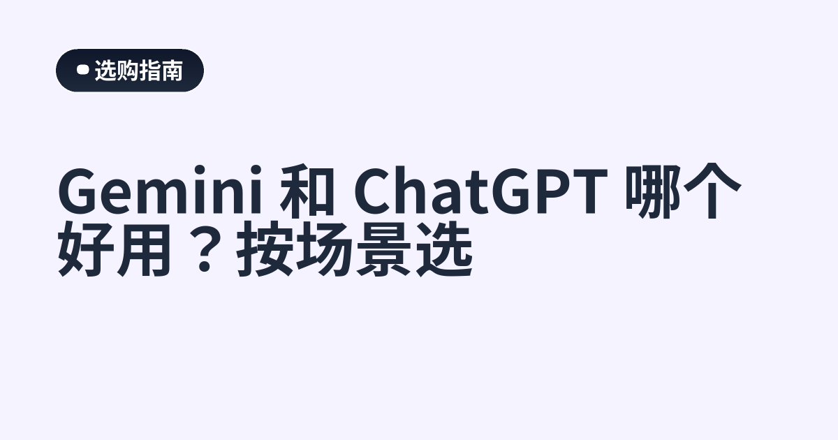 Gemini 和 ChatGPT 哪个好用？按场景选