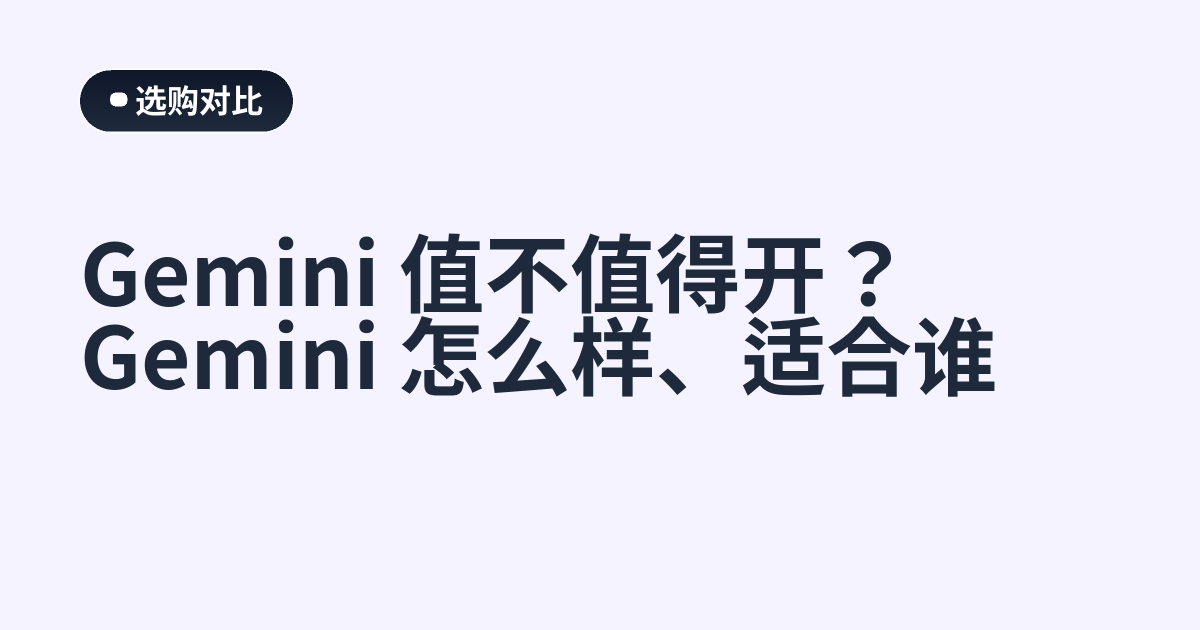 Gemini 值不值得开？Gemini 怎么样、适合谁