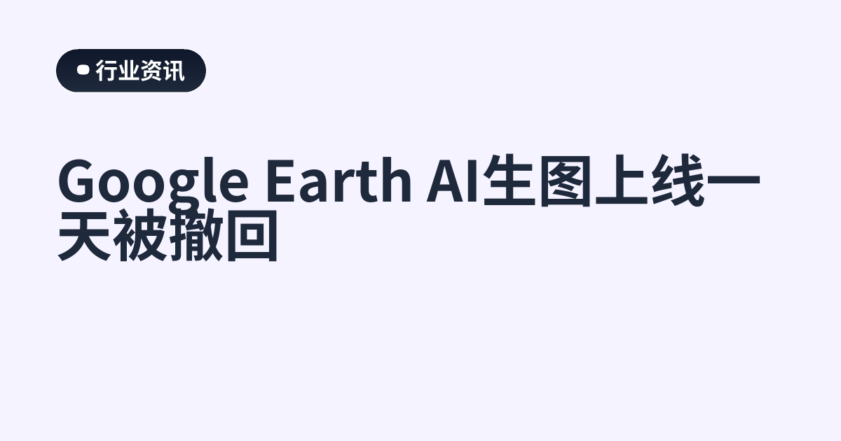 Google Earth AI生图上线一天被撤回