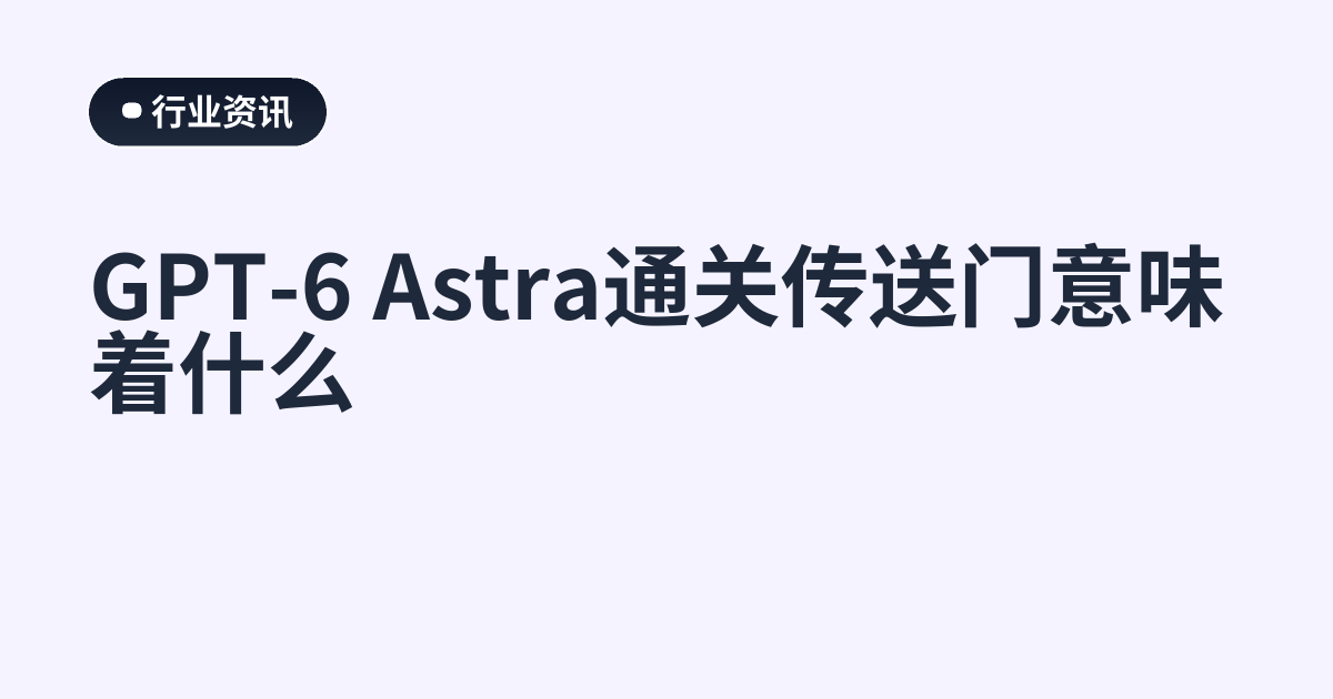 GPT-6 Astra通关传送门意味着什么