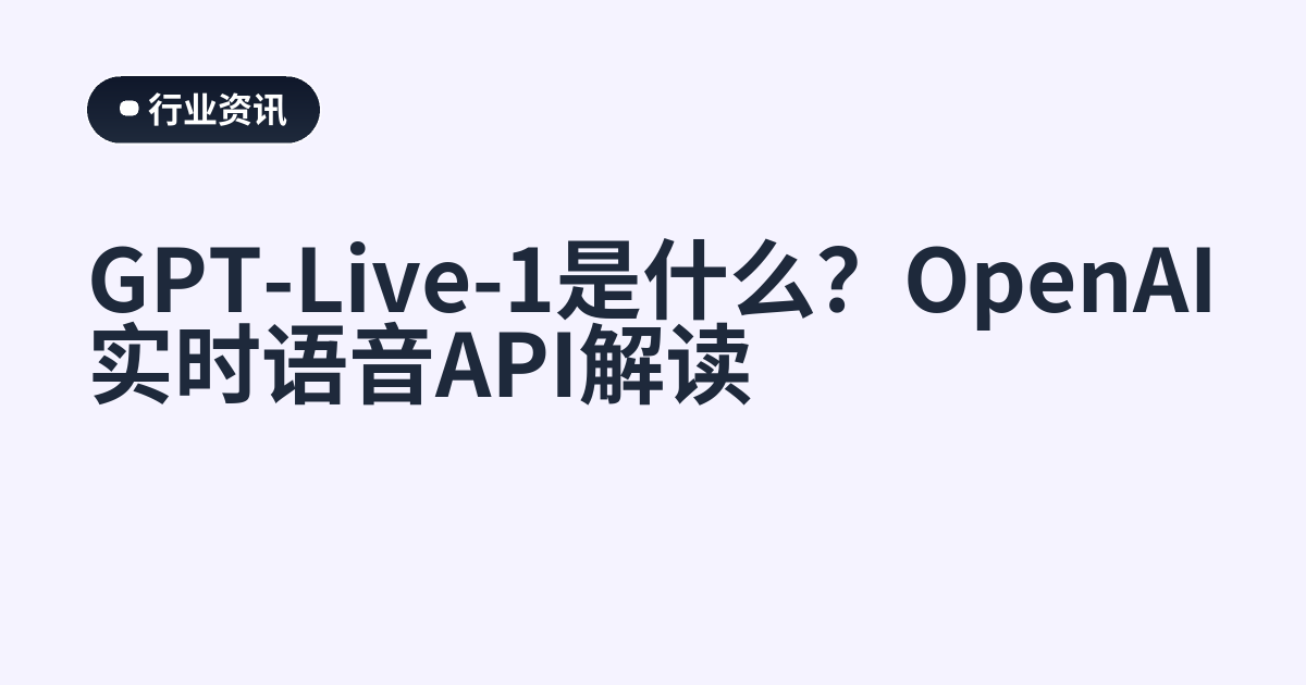 GPT-Live-1是什么？OpenAI实时语音API解读