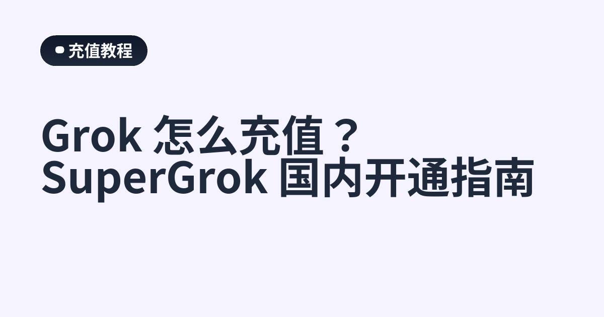 Grok 怎么充值？SuperGrok 国内开通指南