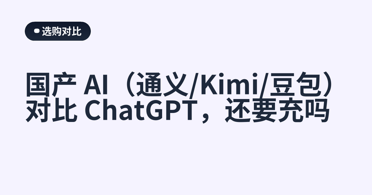 国产 AI（通义/Kimi/豆包）对比 ChatGPT，还要充吗