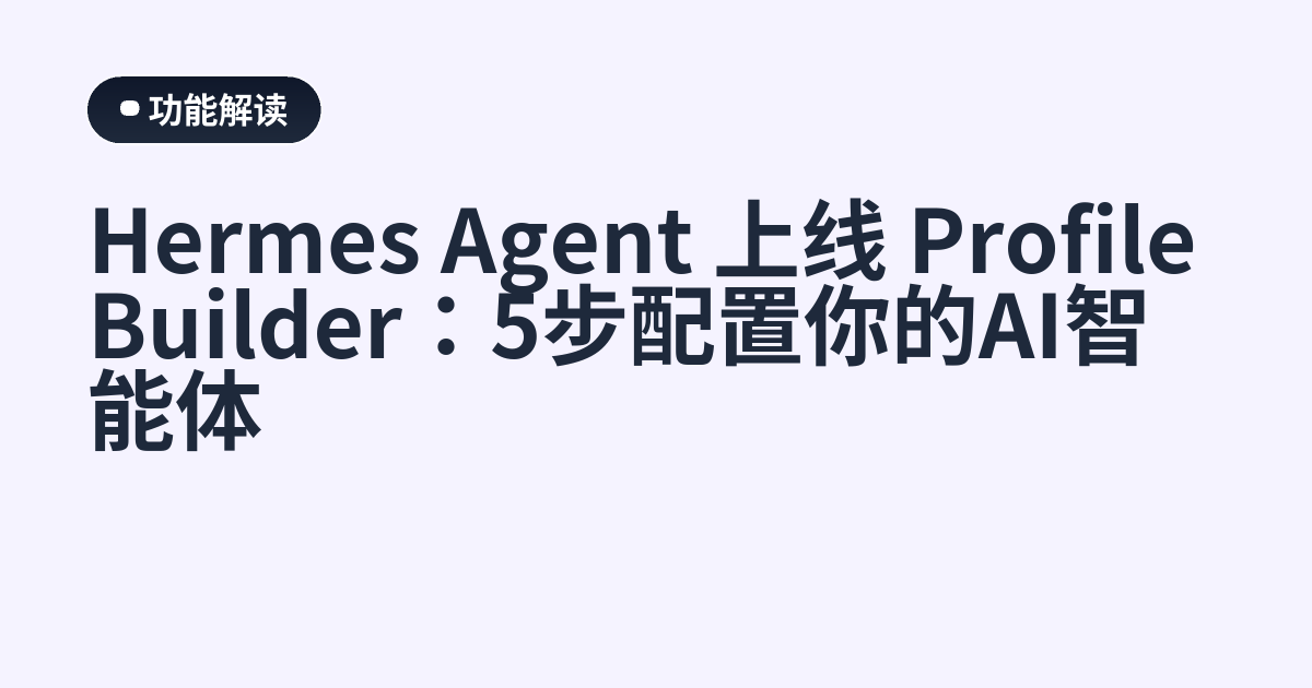 Hermes Agent 上线 Profile Builder：5步配置你的AI智能体