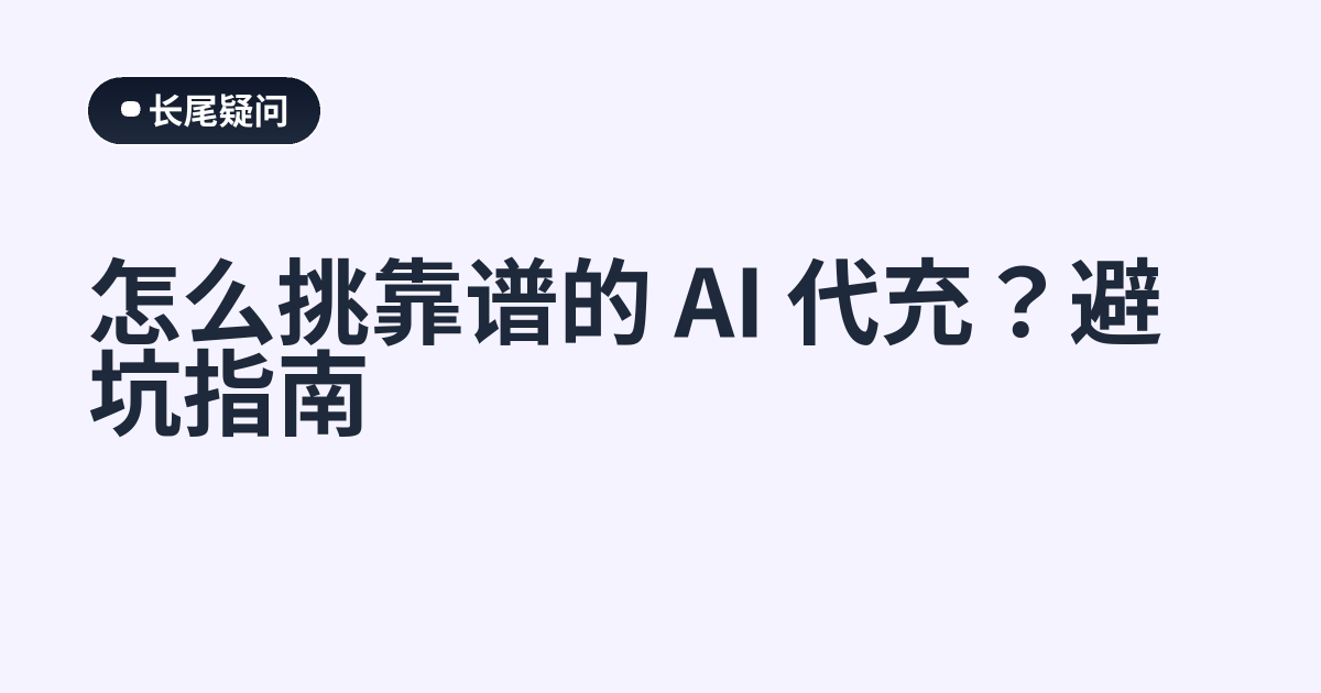 怎么挑靠谱的 AI 代充？避坑指南