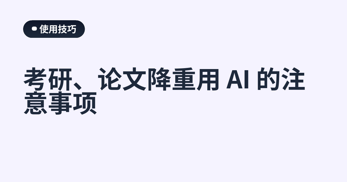 考研、论文降重用 AI 的注意事项