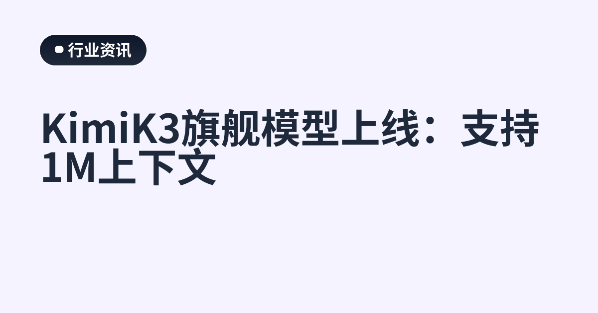 KimiK3旗舰模型上线：支持1M上下文