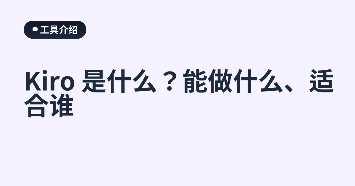 Kiro 是什么？能做什么、适合谁