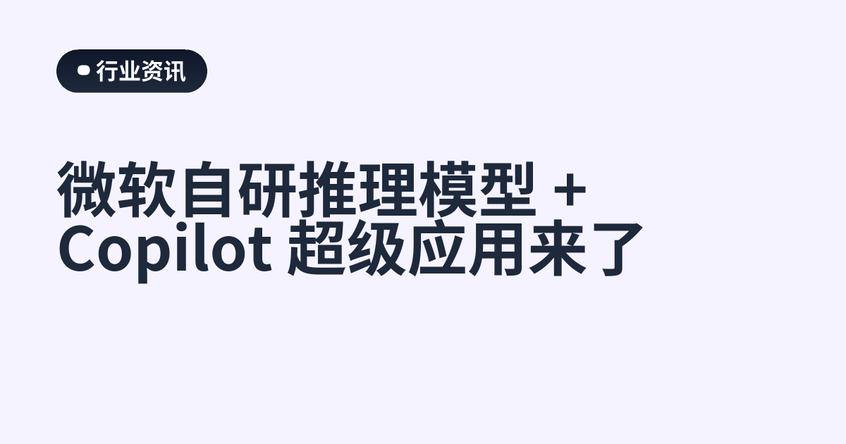 微软自研推理模型 + Copilot 超级应用来了