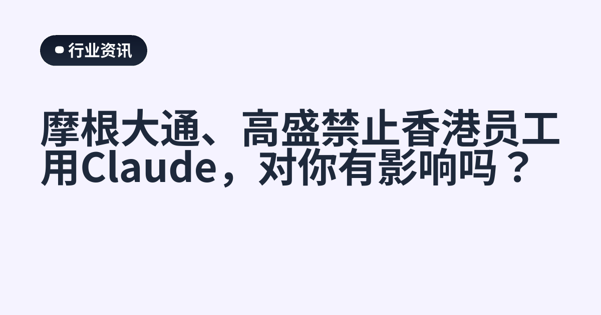 摩根大通、高盛禁止香港员工用Claude，对你有影响吗？