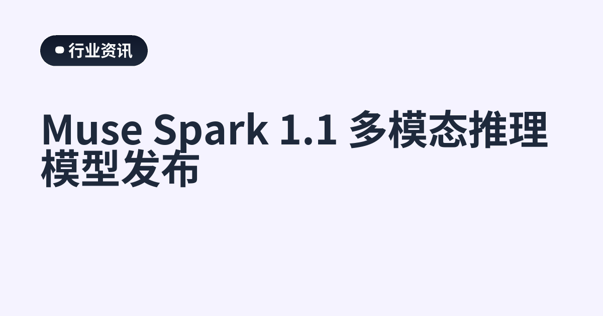 Muse Spark 1.1 多模态推理模型发布