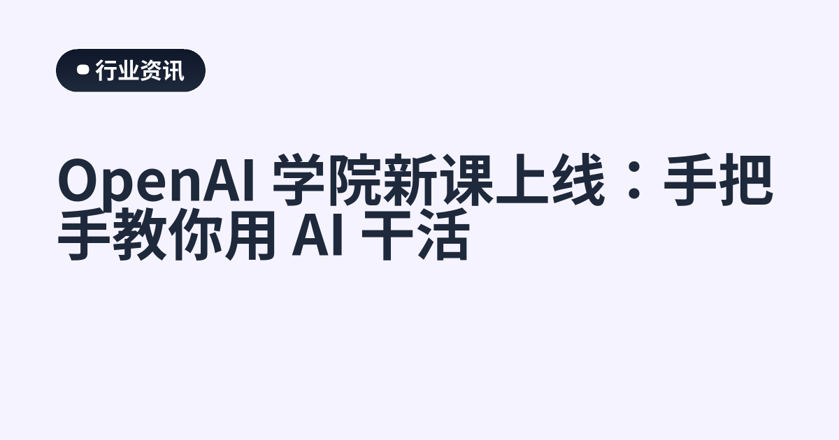 OpenAI 学院新课上线：手把手教你用 AI 干活