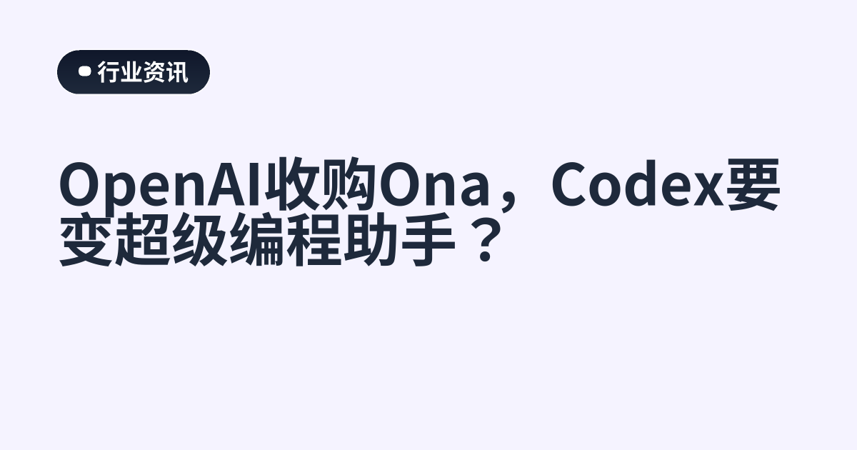 OpenAI收购Ona，Codex要变超级编程助手？