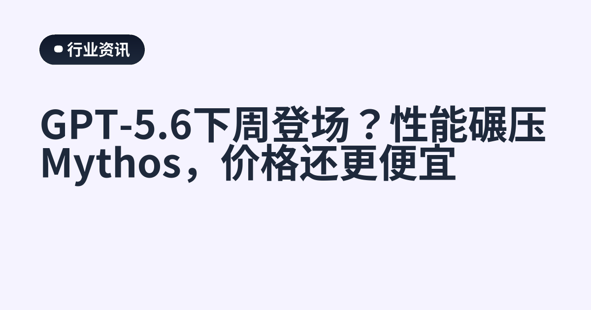 GPT-5.6下周登场？性能碾压Mythos，价格还更便宜
