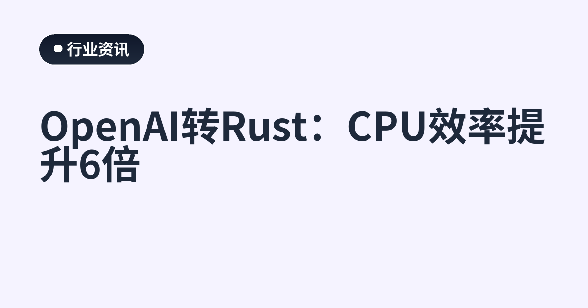 OpenAI转Rust：CPU效率提升6倍