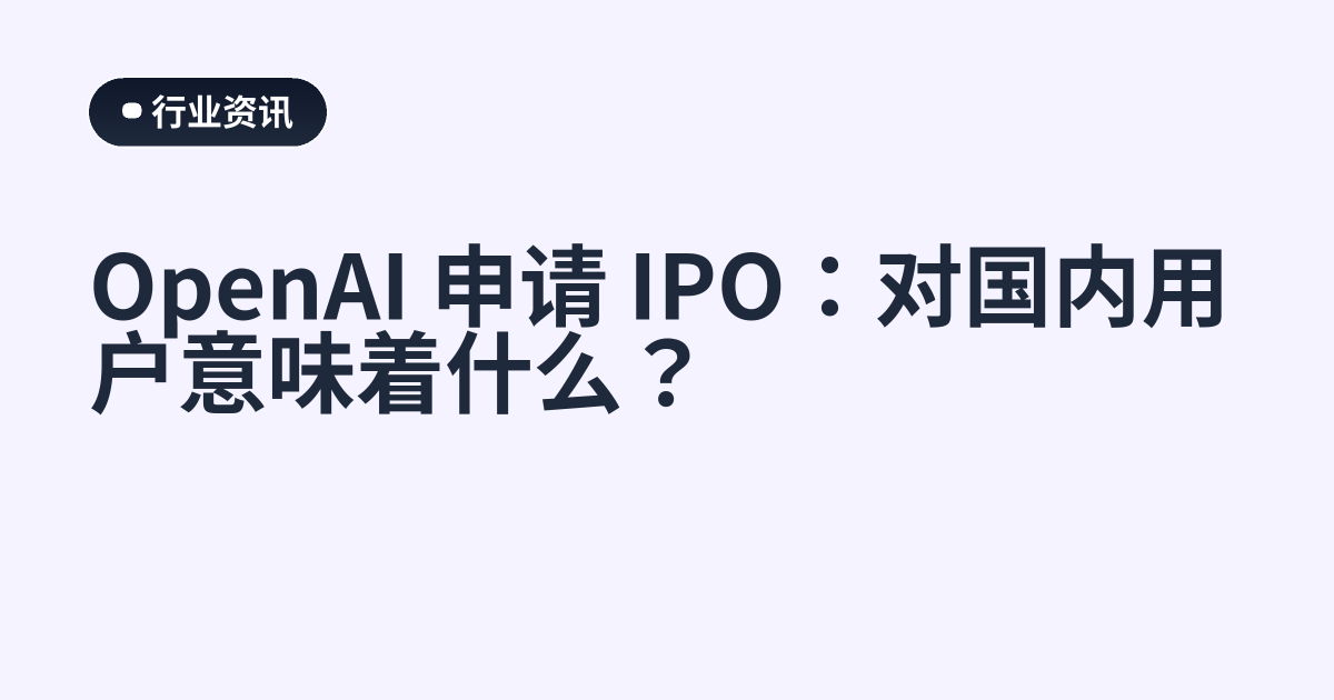 OpenAI 申请 IPO：对国内用户意味着什么？