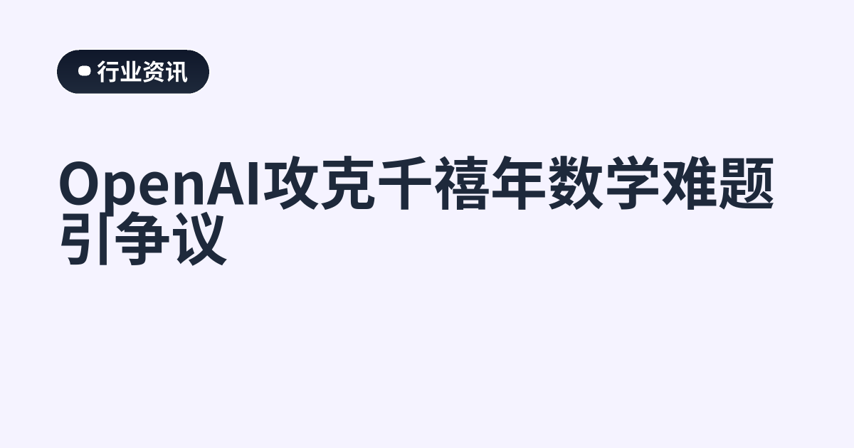 OpenAI攻克千禧年数学难题引争议