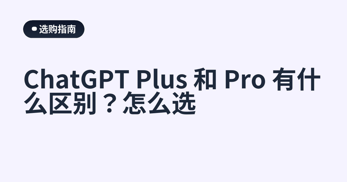 ChatGPT Plus 和 Pro 有什么区别？怎么选