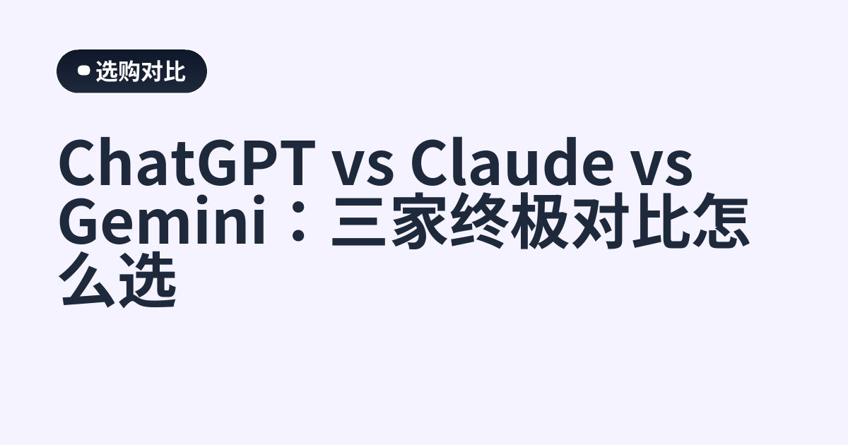 ChatGPT vs Claude vs Gemini：三家终极对比怎么选