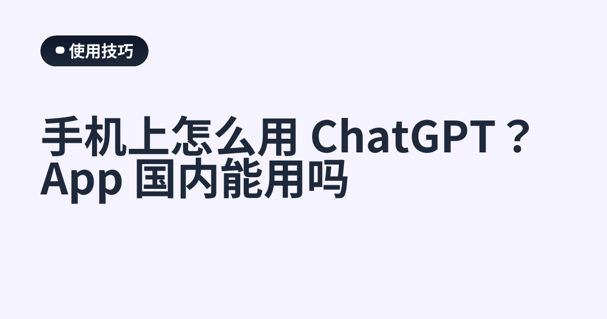 手机上怎么用 ChatGPT？App 国内能用吗