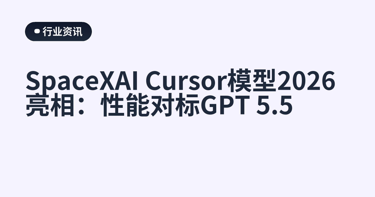 SpaceXAI Cursor模型2026亮相：性能对标GPT 5.5