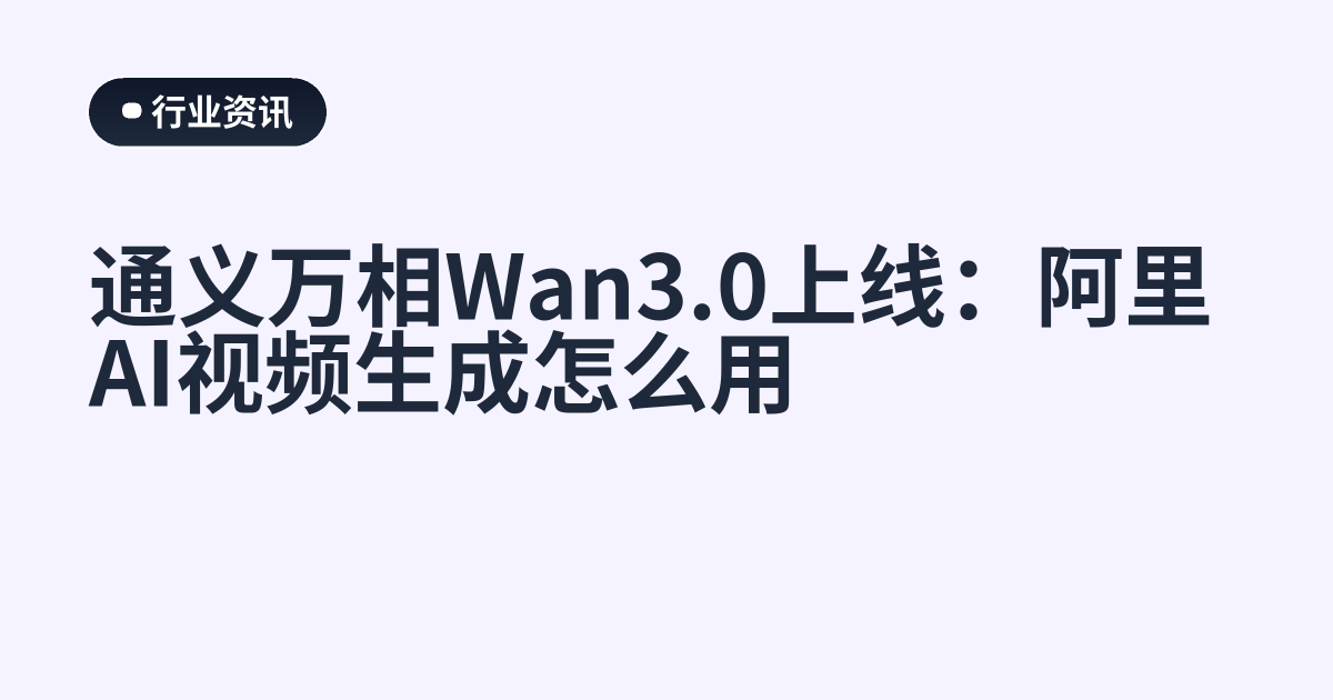 通义万相Wan3.0上线：阿里AI视频生成怎么用