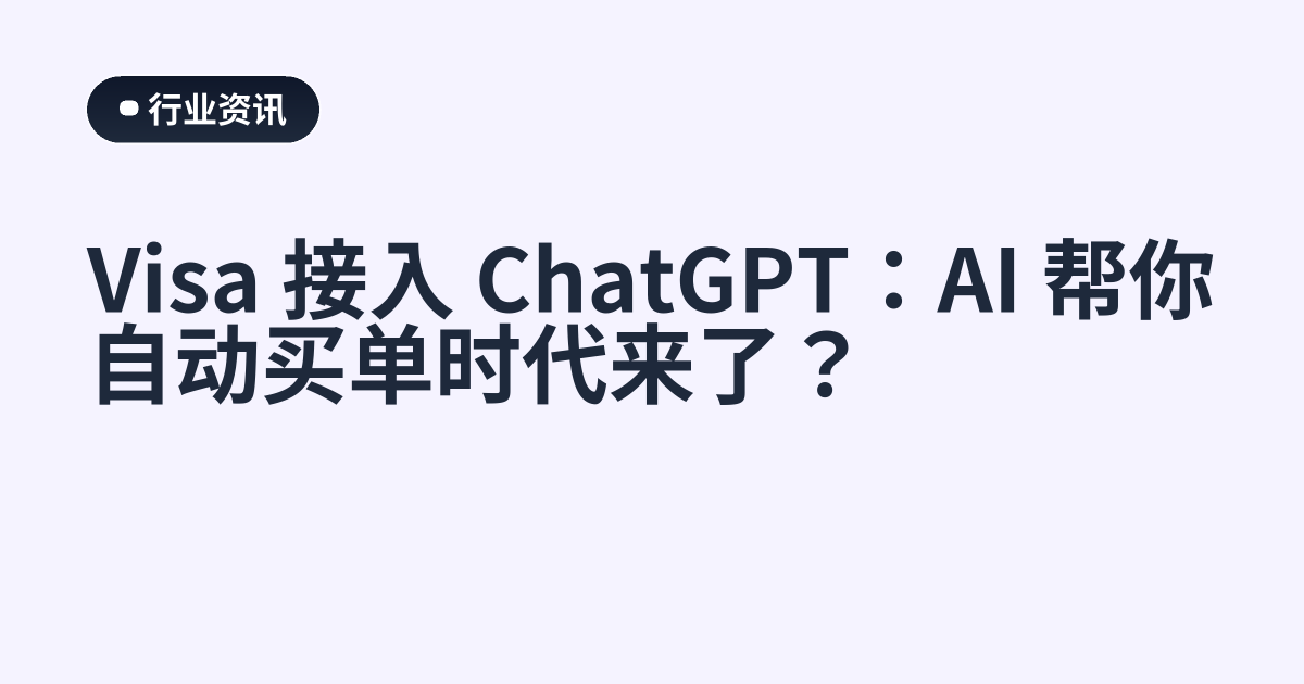Visa 接入 ChatGPT：AI 帮你自动买单时代来了？