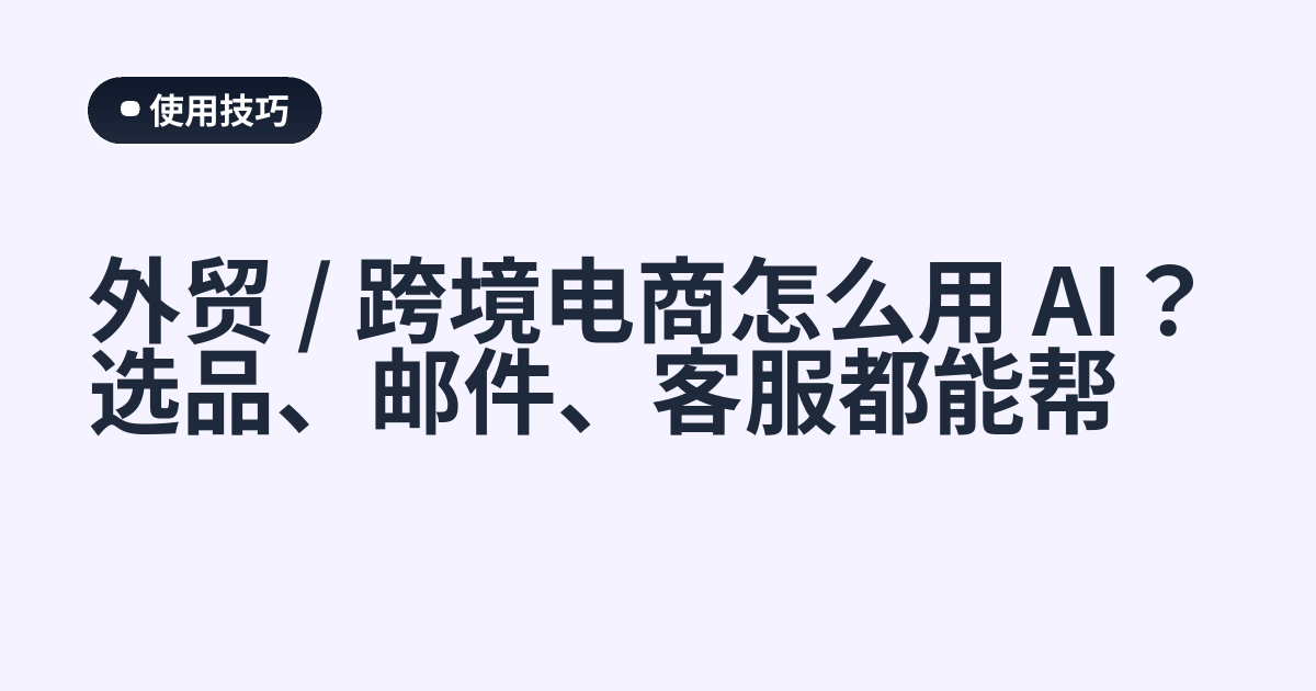 外贸 / 跨境电商怎么用 AI？选品、邮件、客服都能帮