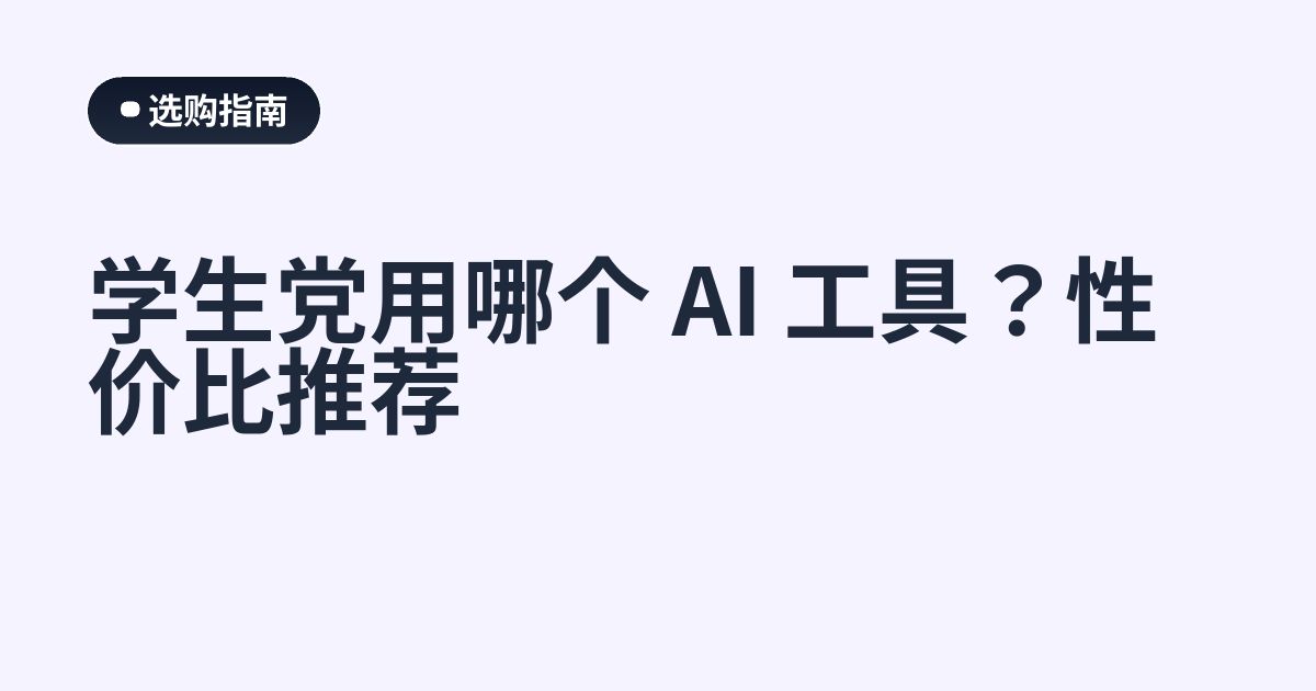 学生党用哪个 AI 工具？性价比推荐
