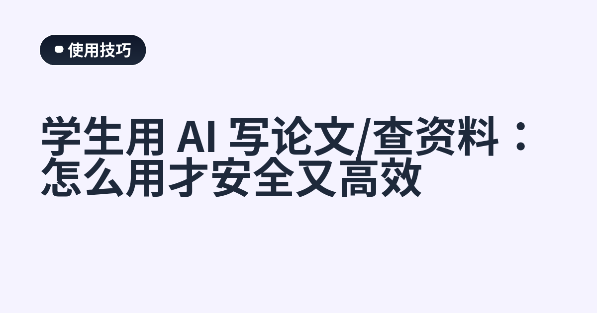 学生用 AI 写论文/查资料：怎么用才安全又高效